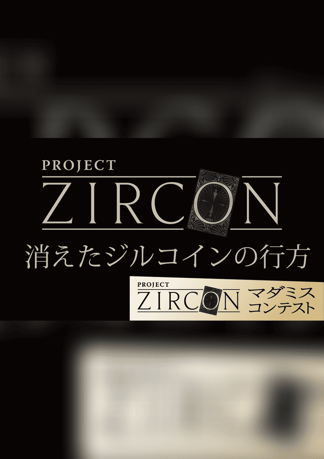 消えたジルコインの行方