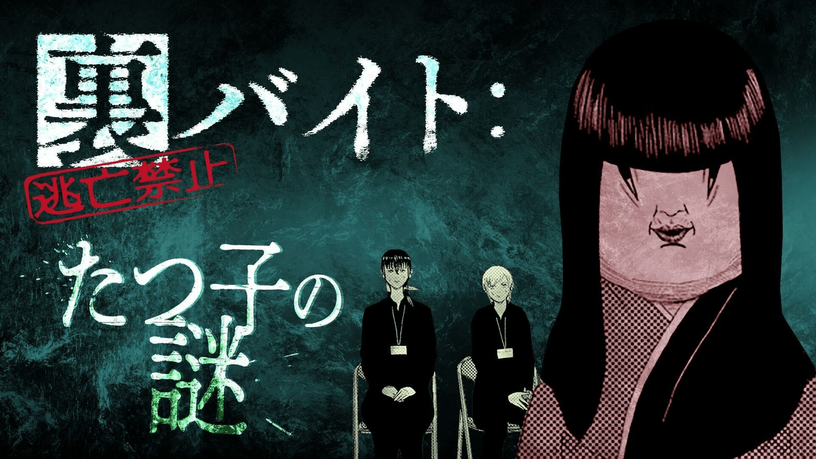 裏バイト：逃亡禁止　たつ子の謎