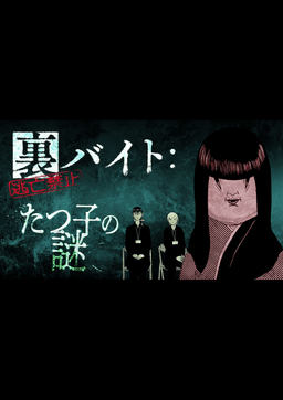 裏バイト：逃亡禁止　たつ子の謎
