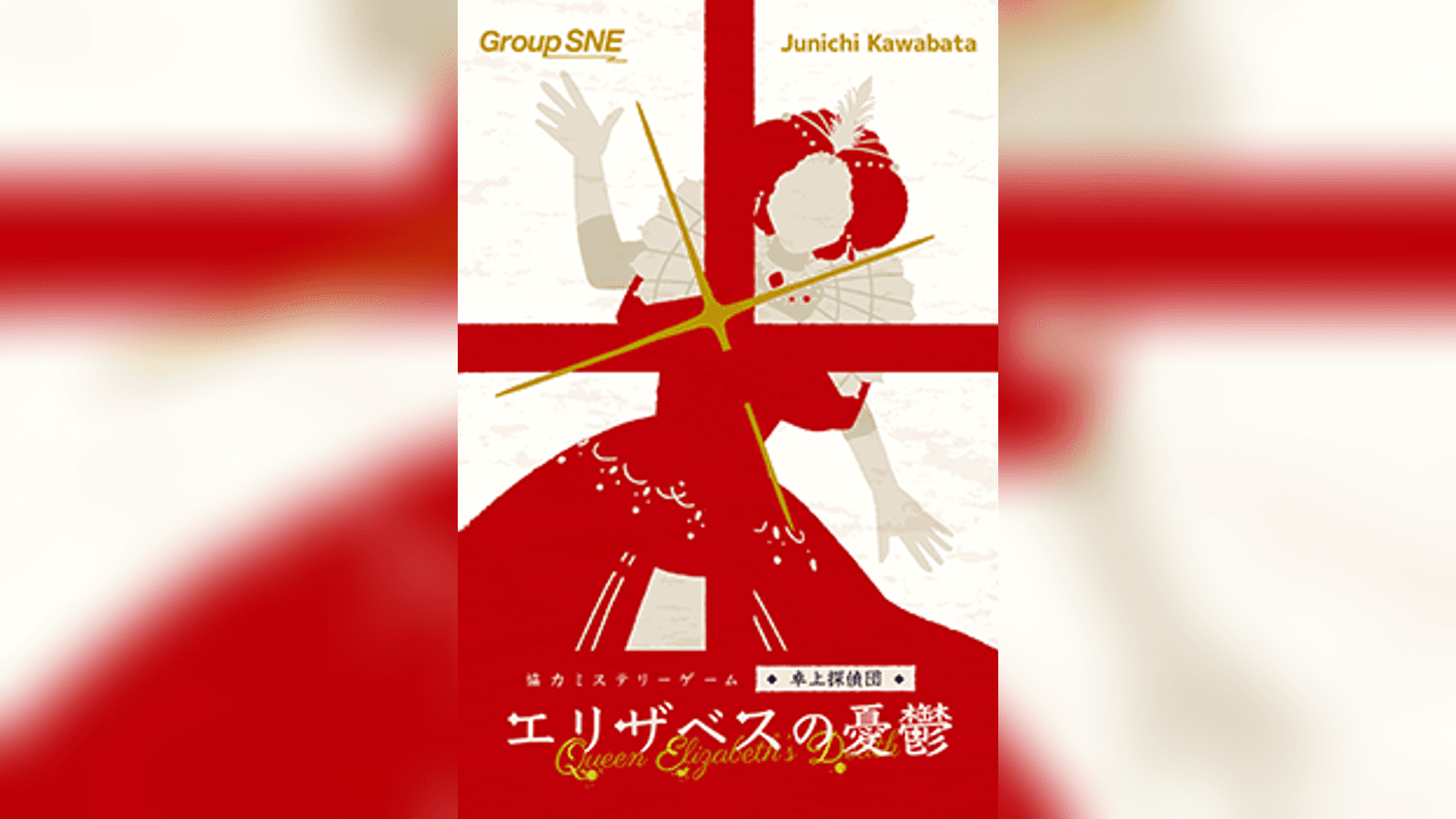 エリザベスの憂鬱