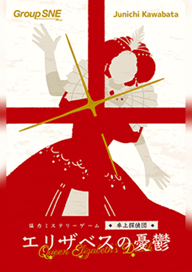 エリザベスの憂鬱