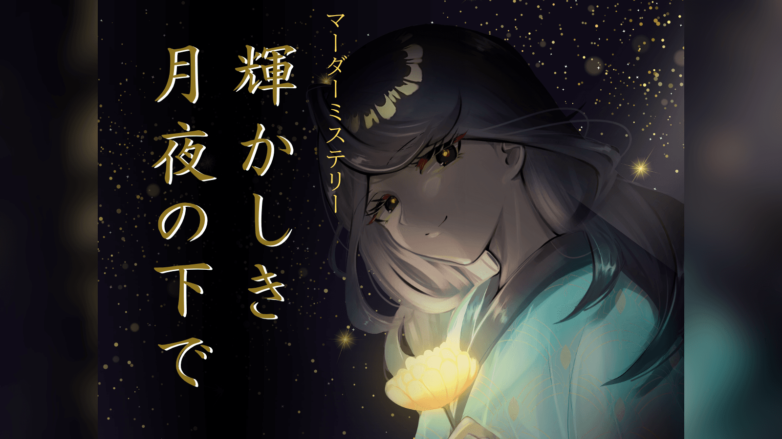 輝かしき月夜の下で