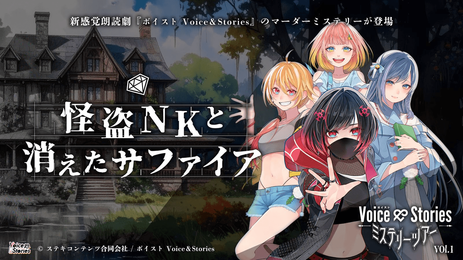 Voice＆Stories　ミステリーツアーVol.1　怪盗NKと消えたサファイア