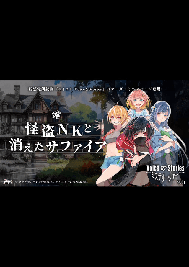 Voice＆Stories　ミステリーツアーVol.1　怪盗NKと消えたサファイア