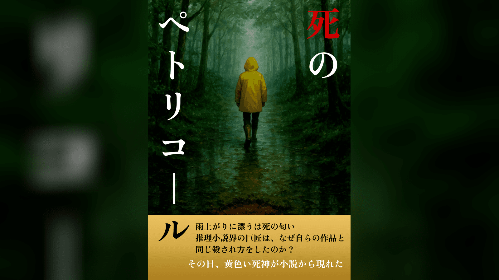 死のペトリコール