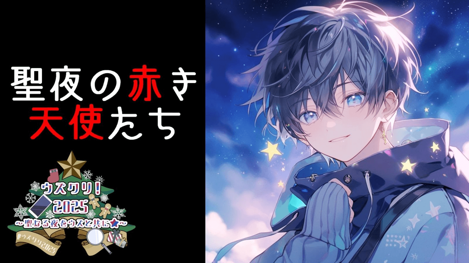 聖夜の赤き天使たち