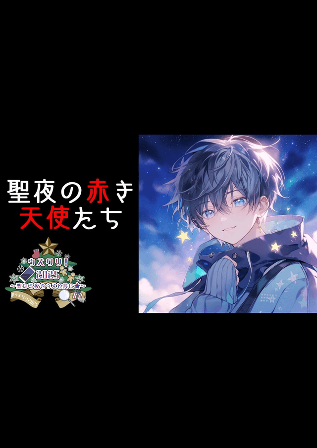 聖夜の赤き天使たち