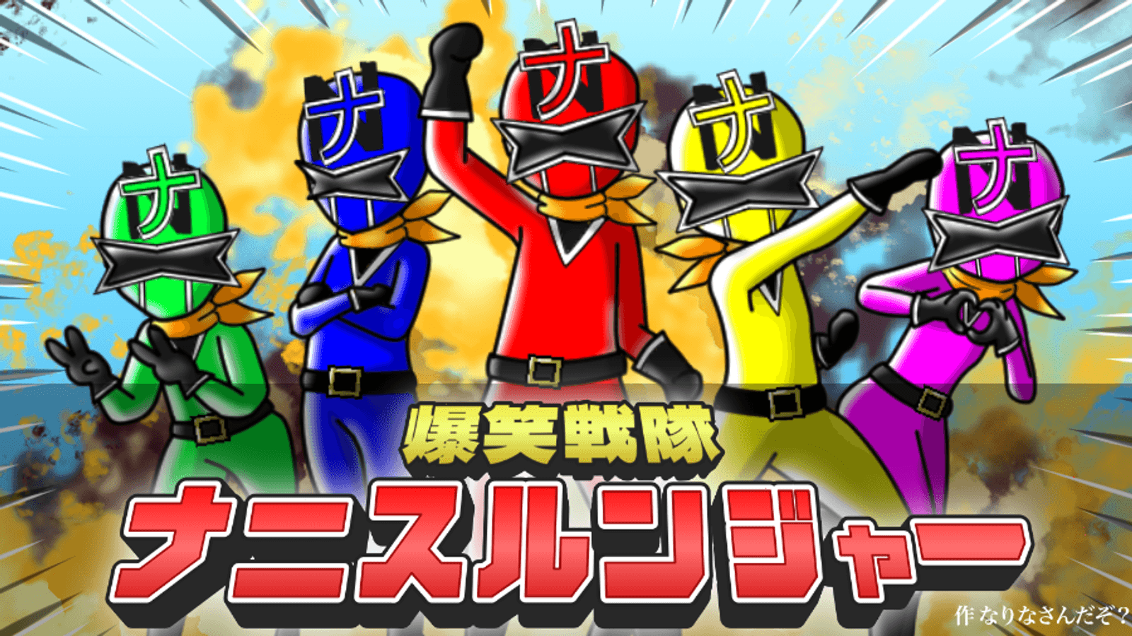 爆笑戦隊ナニスルンジャー