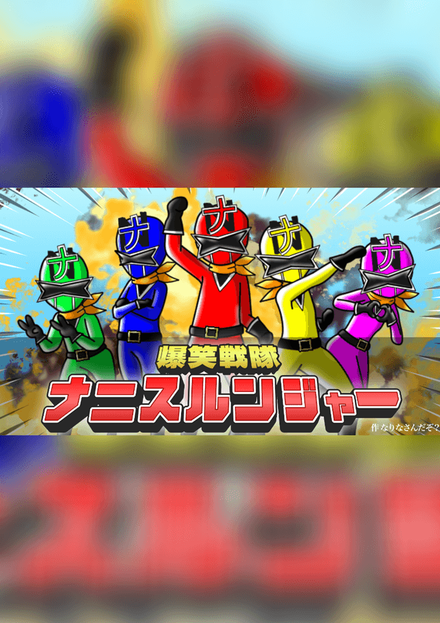 爆笑戦隊ナニスルンジャー