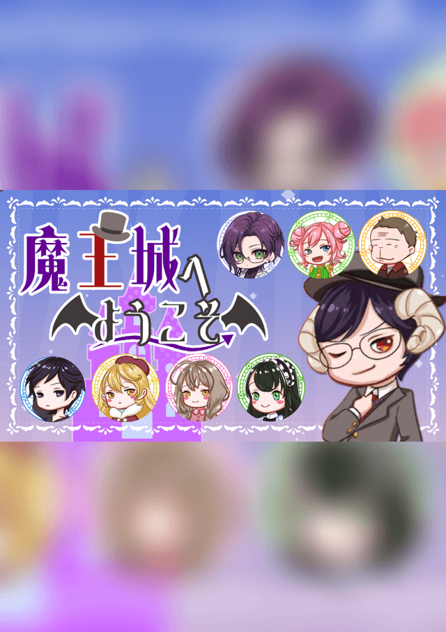 魔王城へようこそ