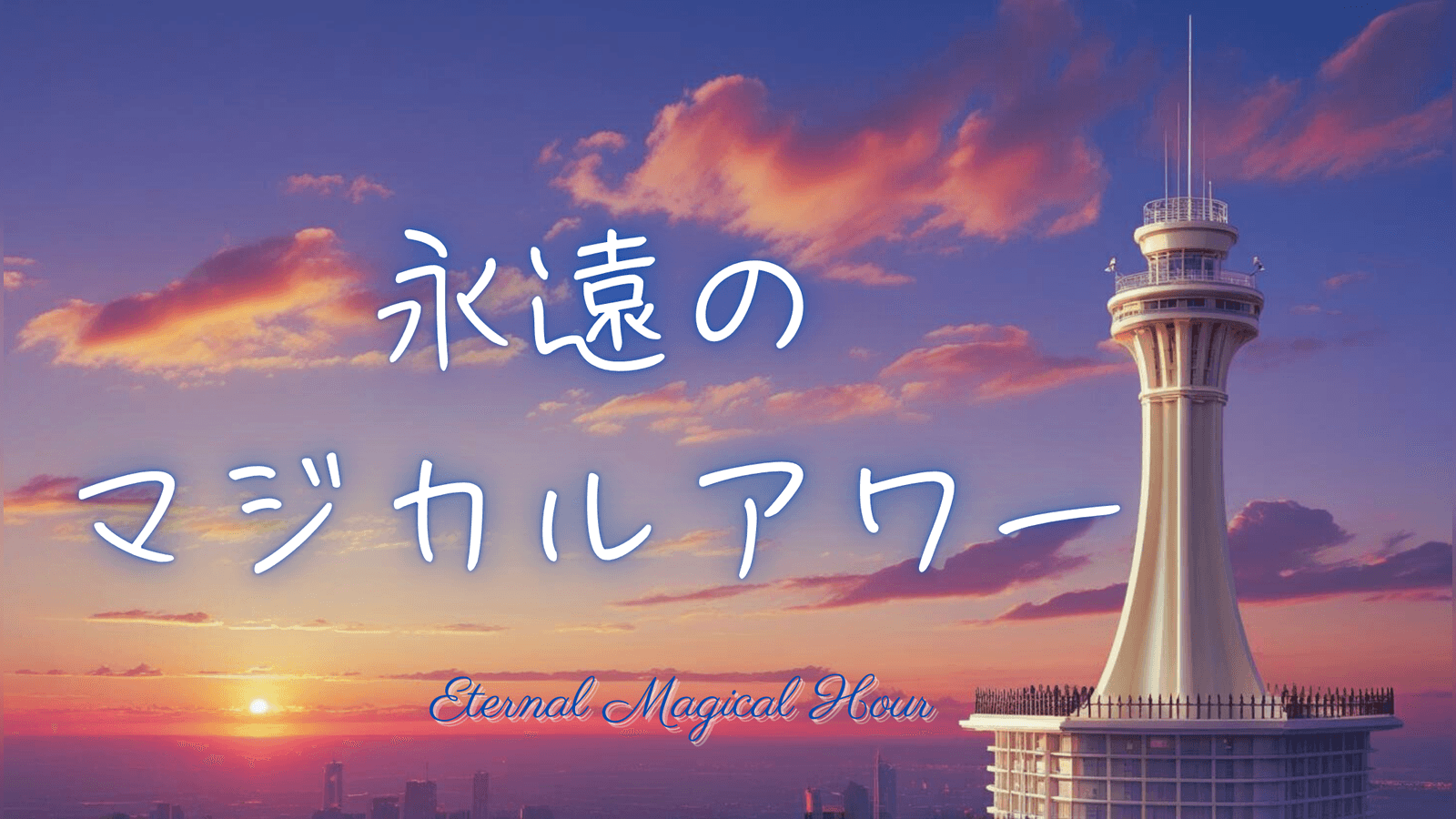 永遠のマジカルアワー
