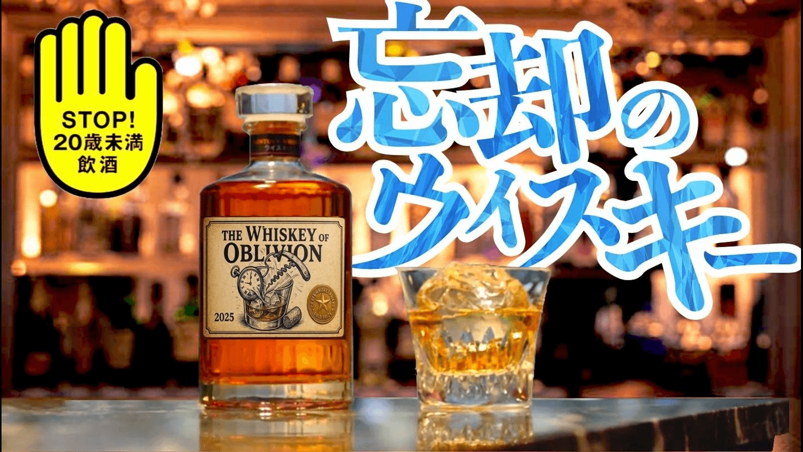 忘却のウィスキー