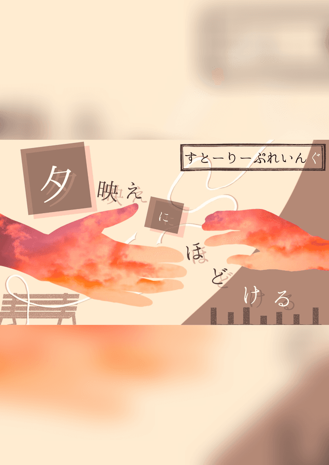 夕映えにほどける