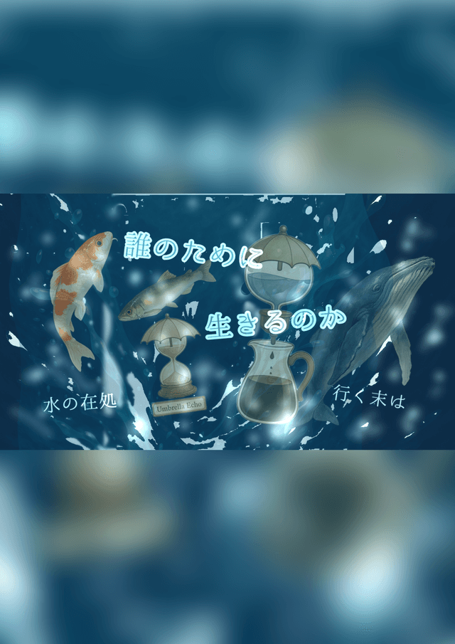 誰のために生きるのか