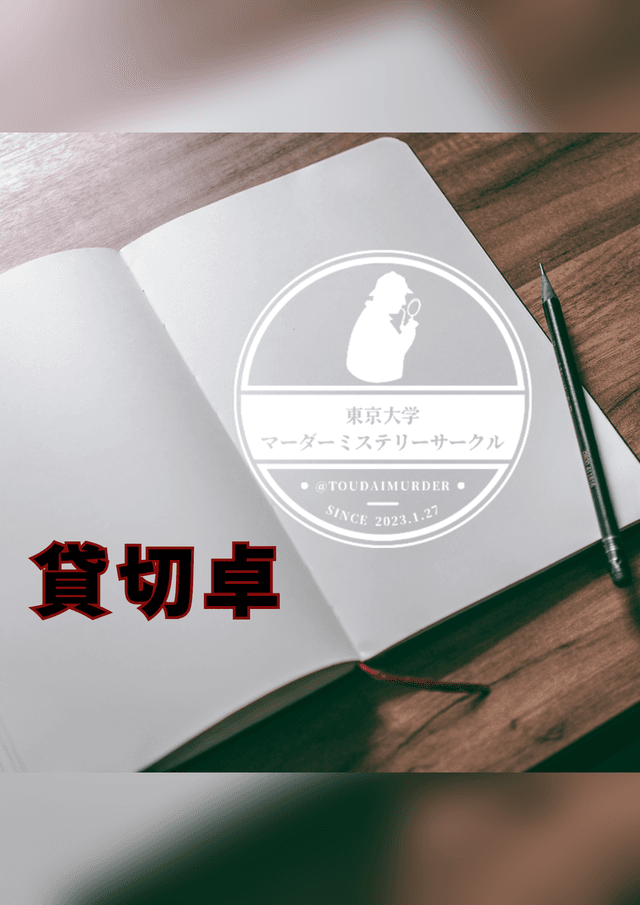 東大マダミス貸切卓