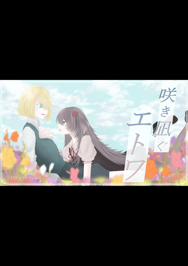 咲き凪ぐエトワ