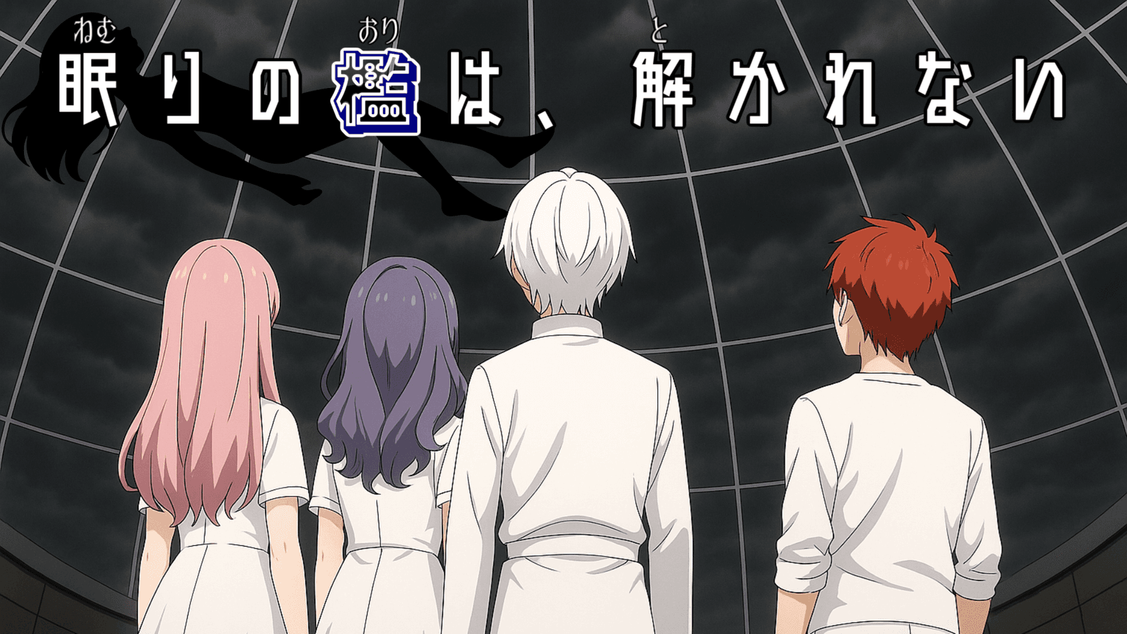 眠りの檻は、解かれない