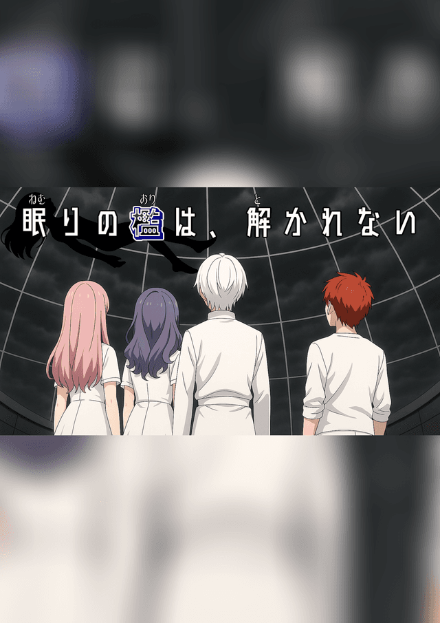 眠りの檻は、解かれない