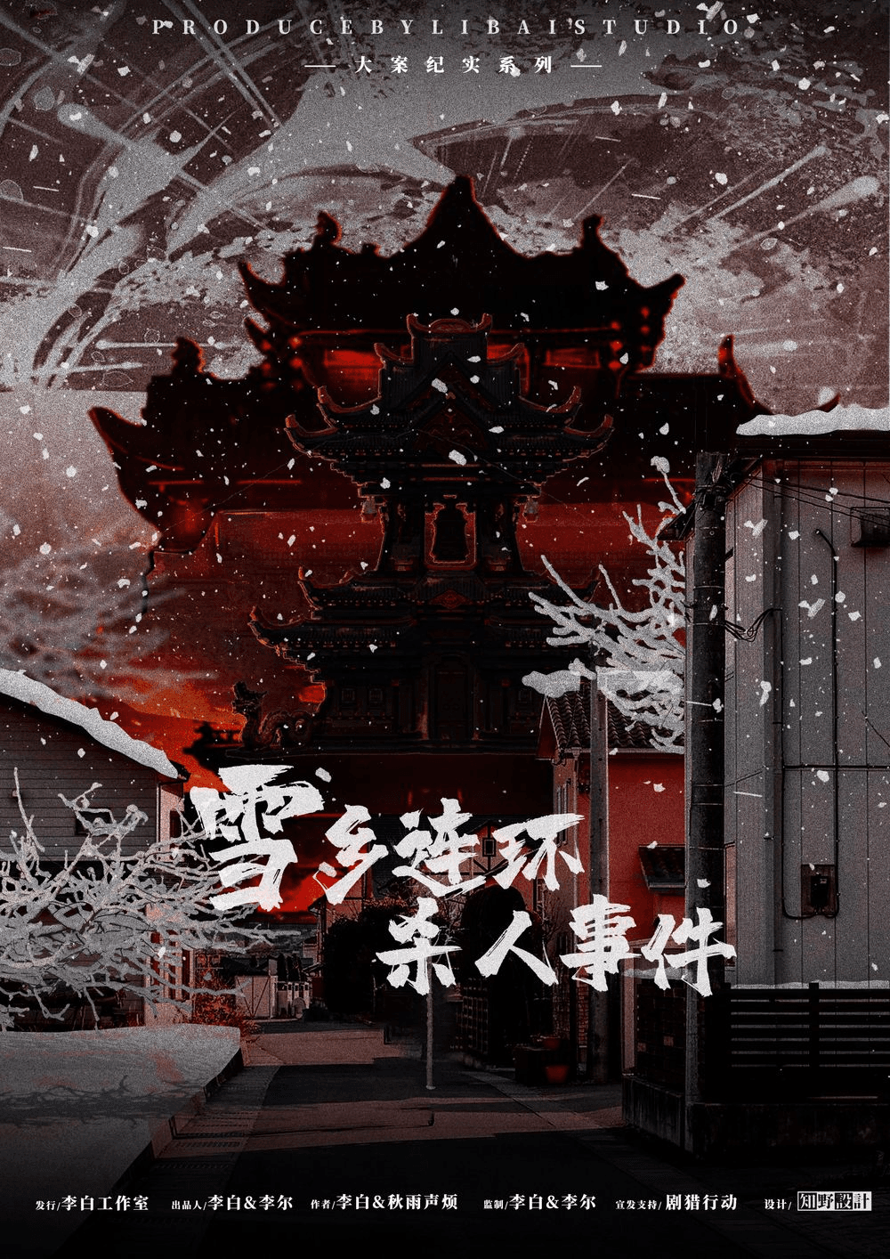 雪郷連環殺人事件