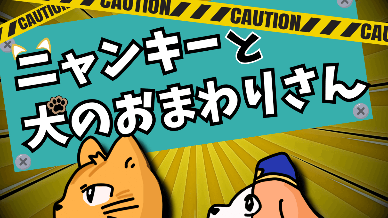 【ニャンキーと犬のおまわりさん】