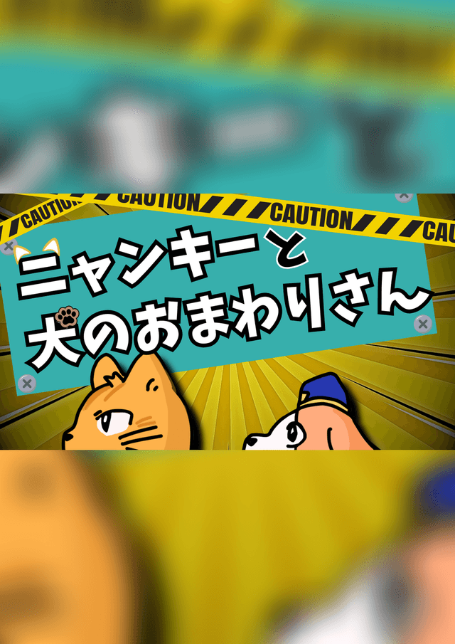【ニャンキーと犬のおまわりさん】