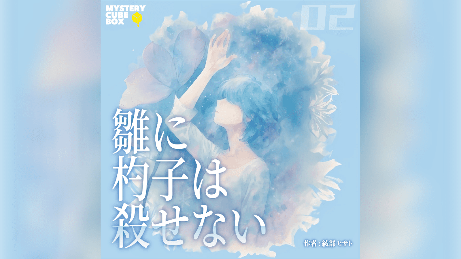 雛に杓子は殺せない