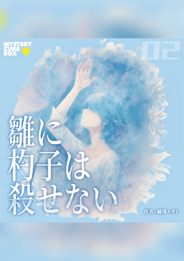 雛に杓子は殺せない