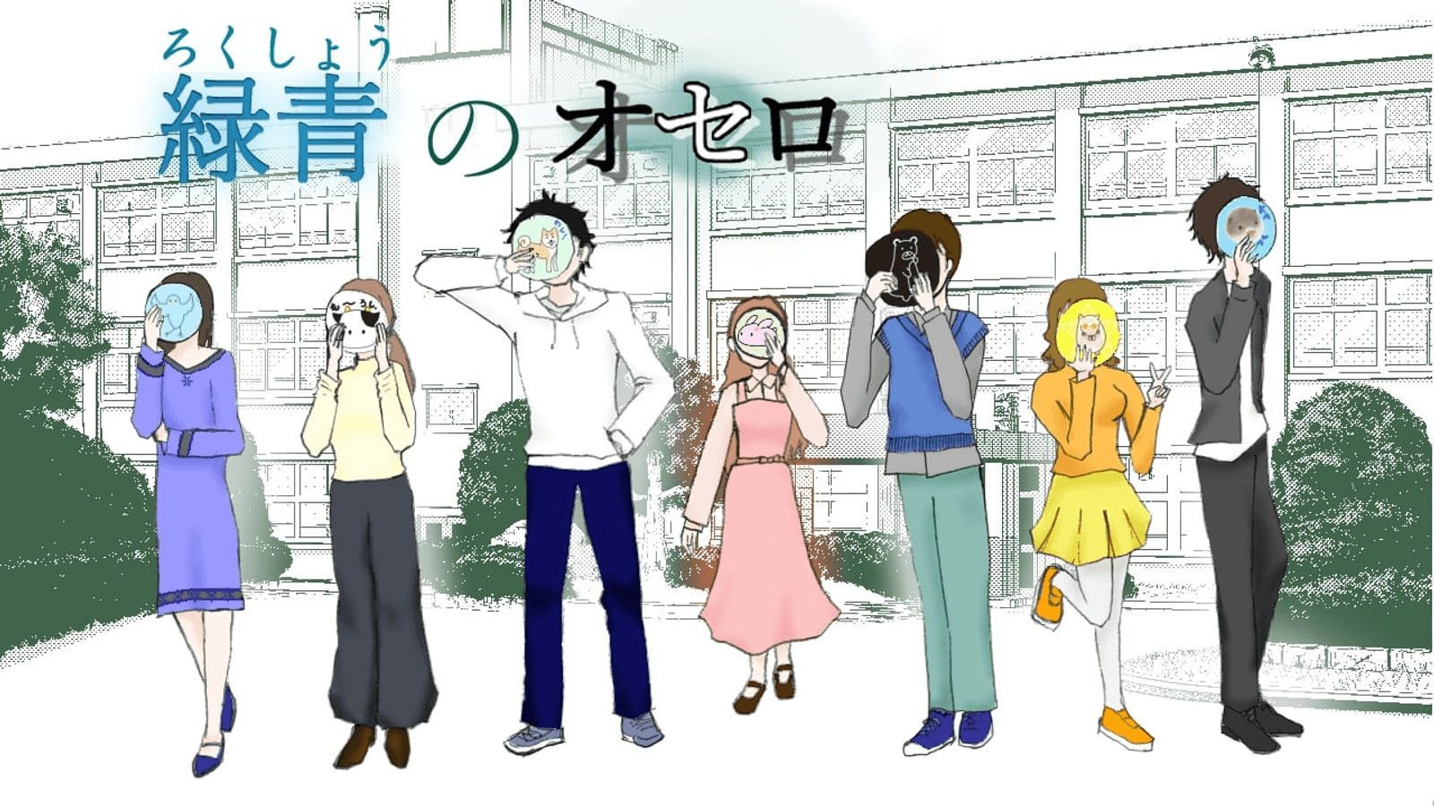 緑青のオセロ