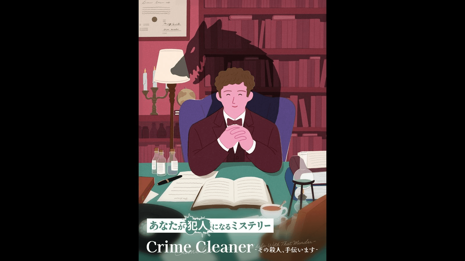 あなたが犯人になるミステリー　Crime Cleaner -その殺人、手伝います-