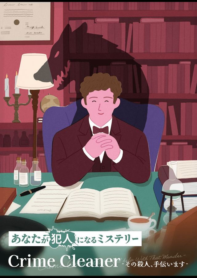 あなたが犯人になるミステリー　Crime Cleaner -その殺人、手伝います-