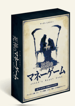 死神のマネーゲーム