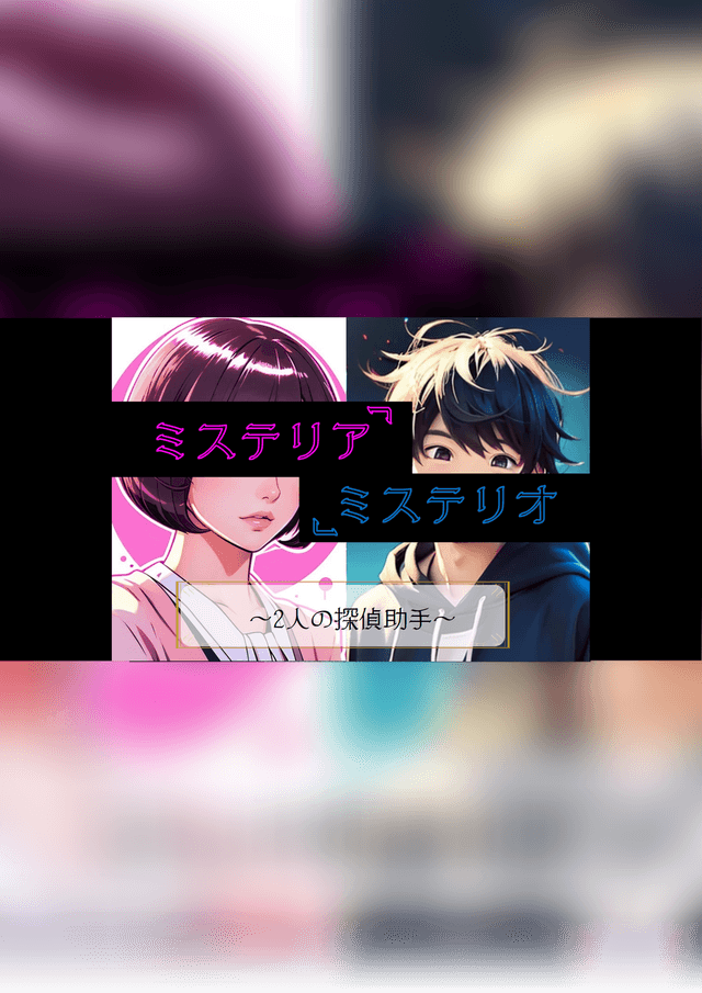 ミステリア・ミステリオ　ー2人の探偵助手ー にしゅうめおかわり