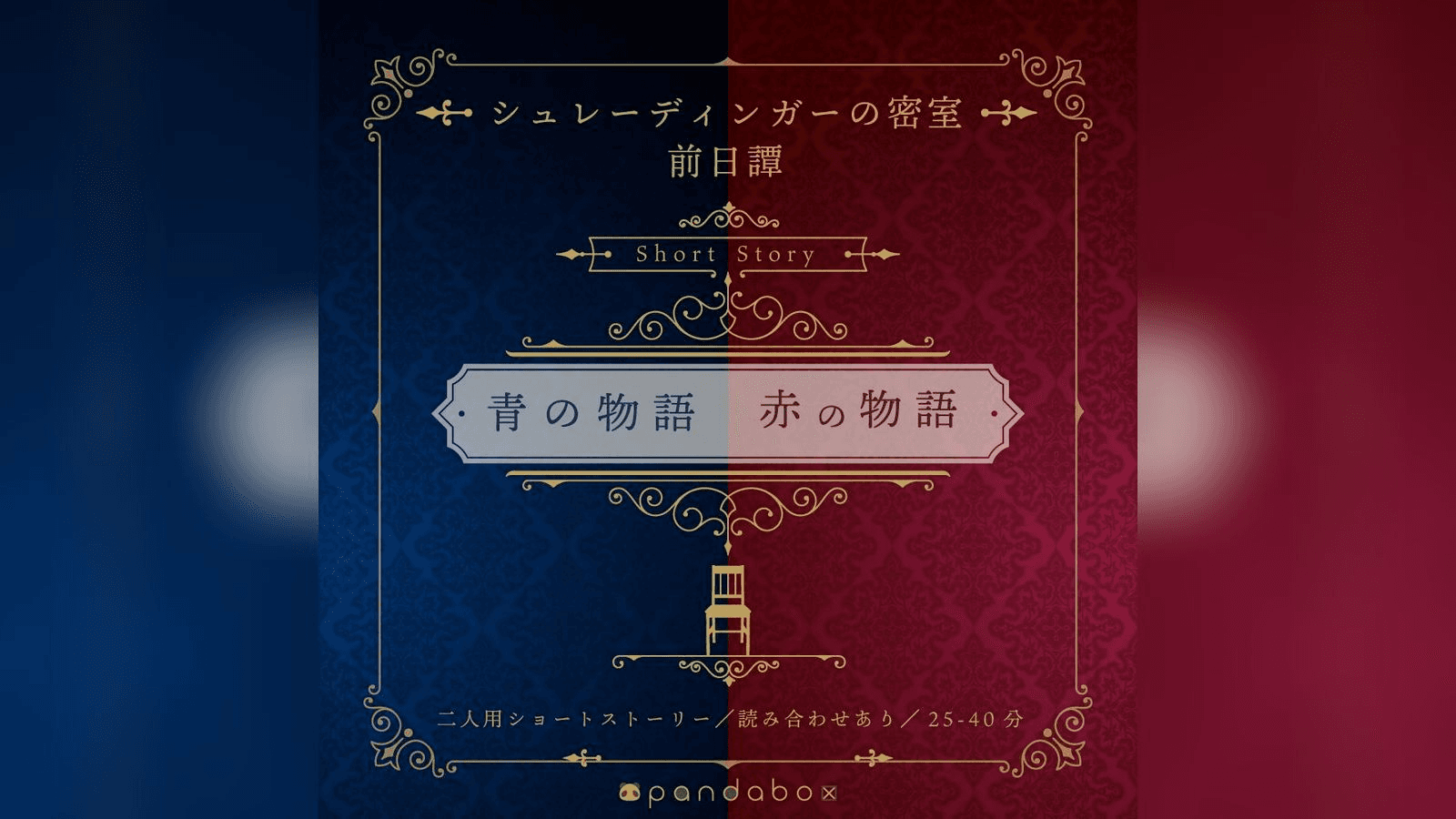 シュレーディンガーの密室SS＜青の物語／赤の物語＞