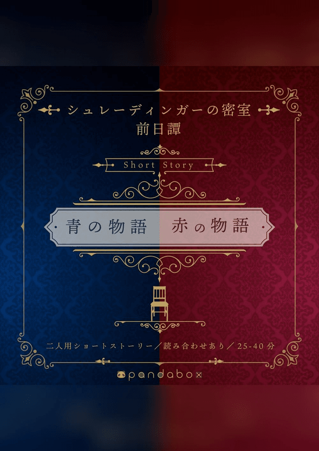 シュレーディンガーの密室SS＜青の物語／赤の物語＞