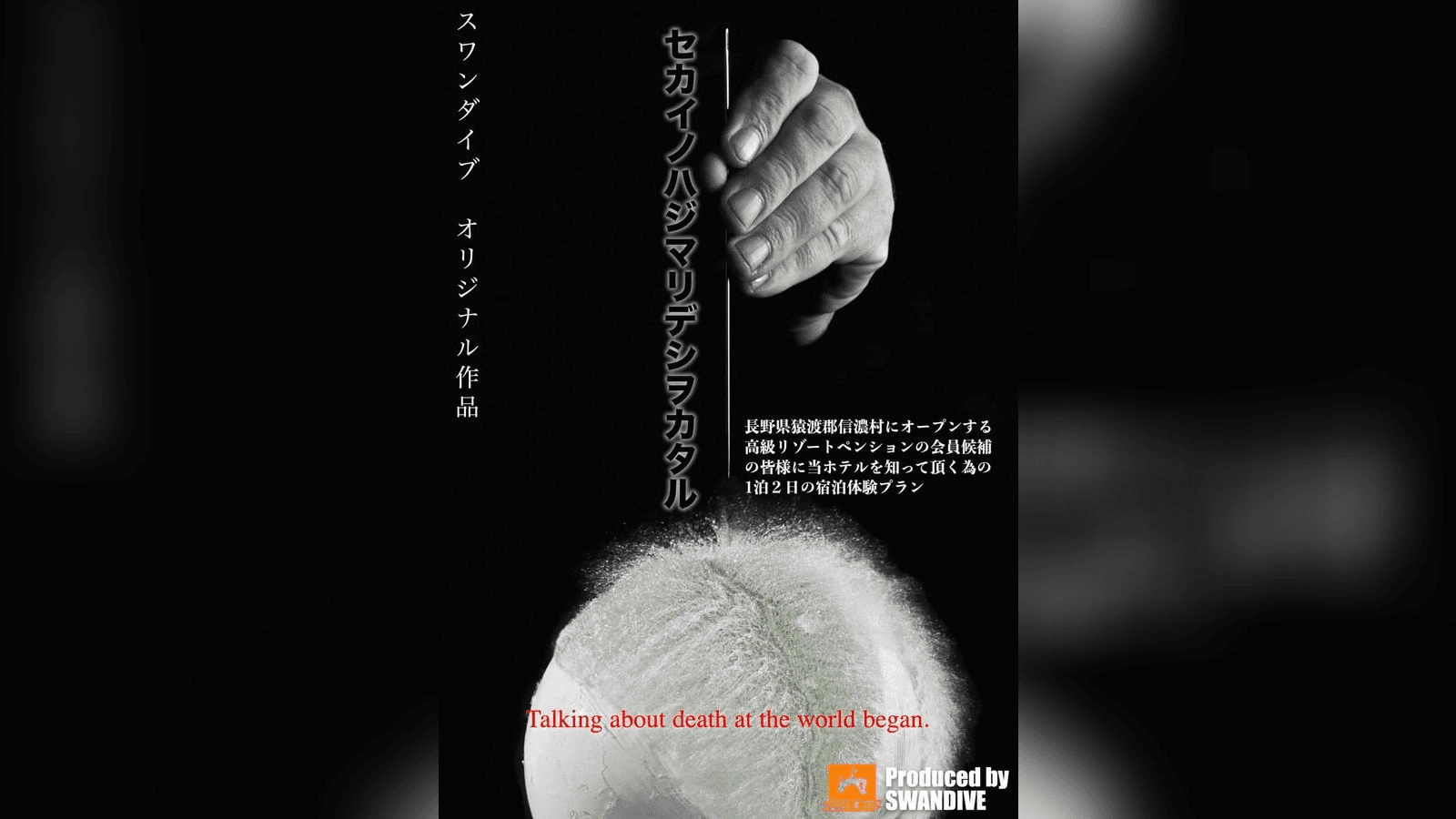 セカイノハジマリデシヲカタル