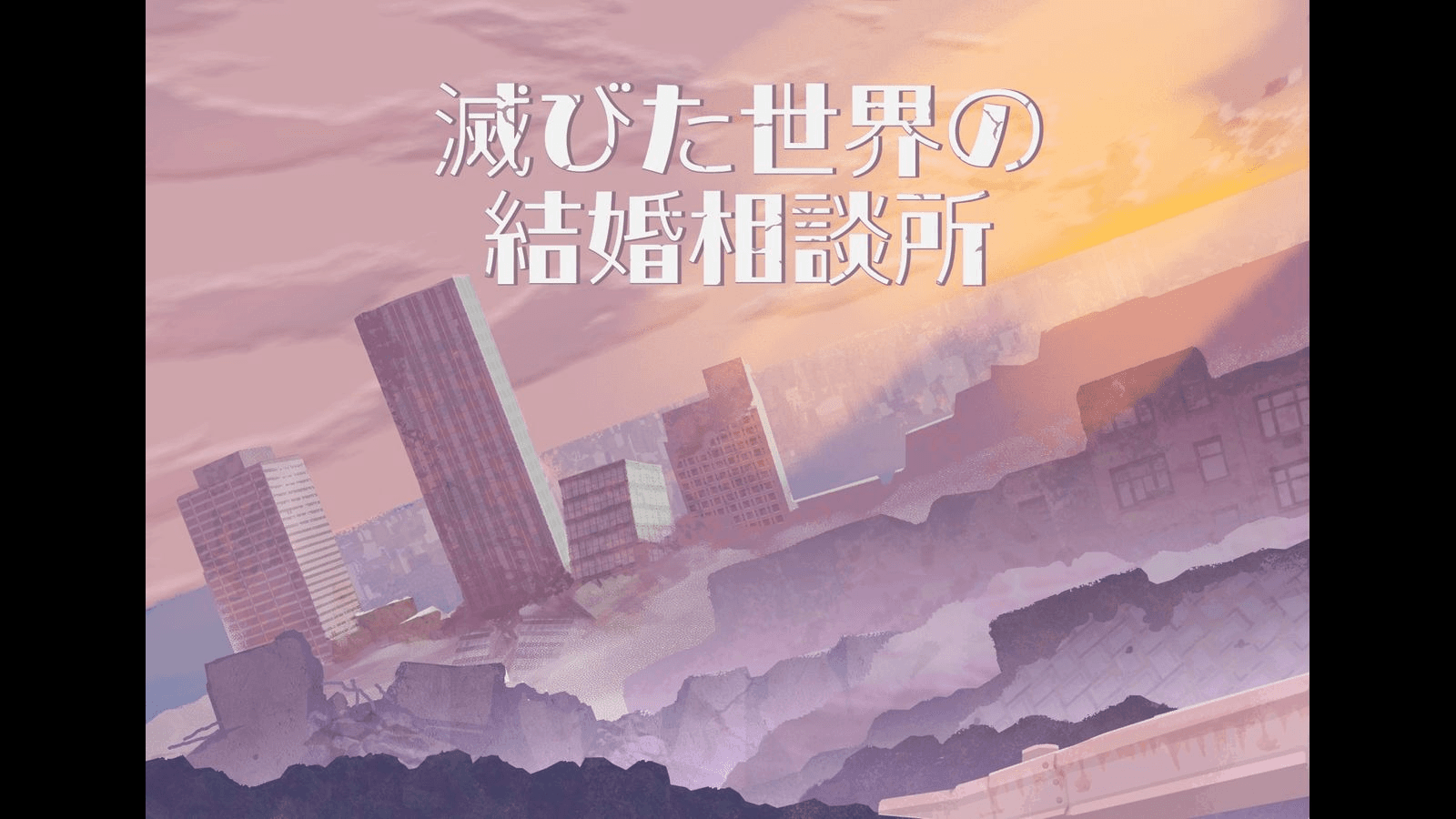 滅びた世界の結婚相談所