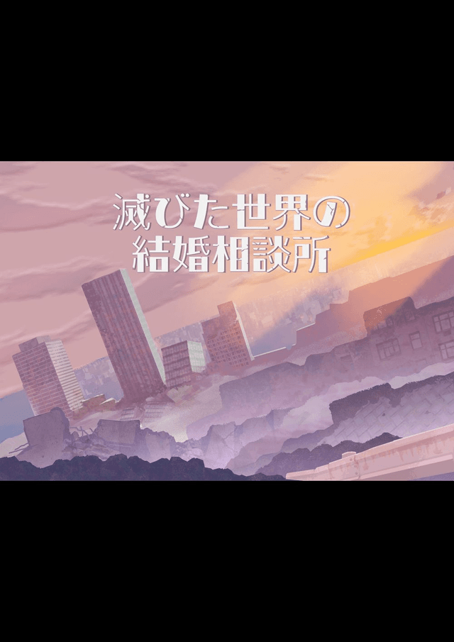 滅びた世界の結婚相談所