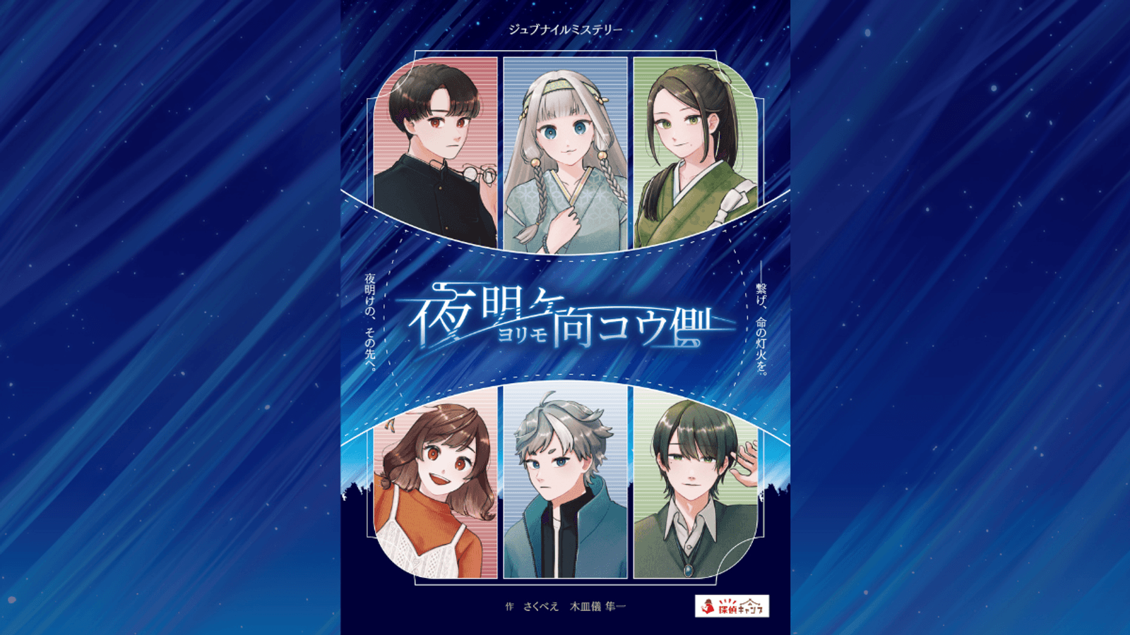 夜明ケヨリモ向コウ側