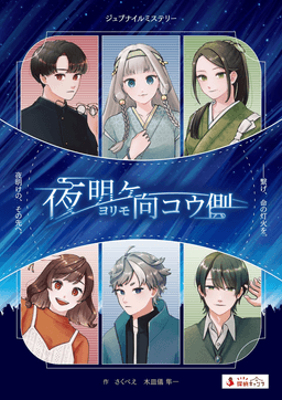 夜明ケヨリモ向コウ側