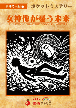 女神像が憂う未来