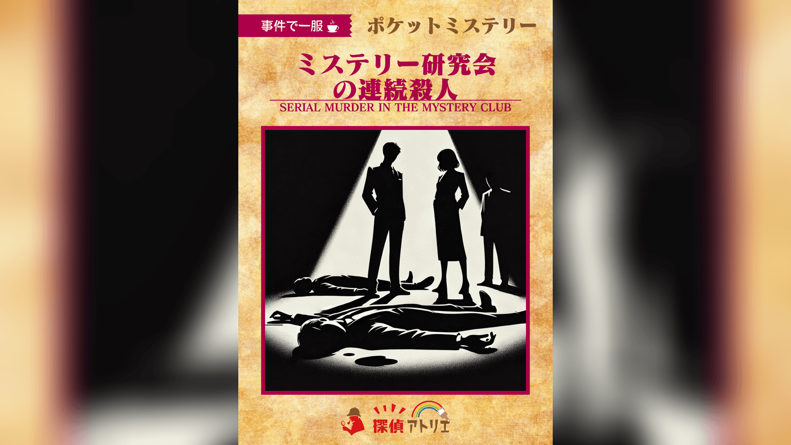 ミステリー研究会の連続殺人
