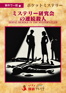 ミステリー研究会の連続殺人