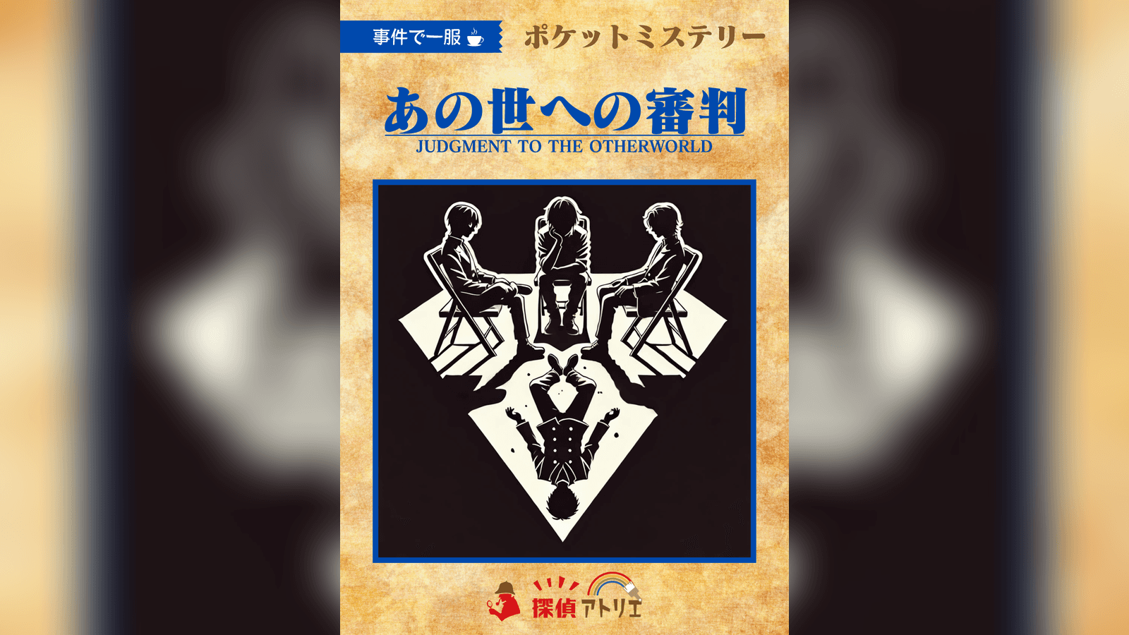 あの世への審判