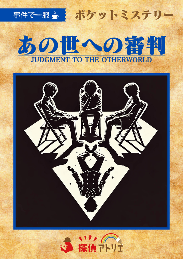あの世への審判