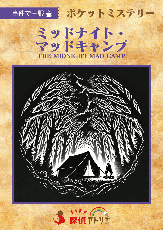 ミッドナイト・マッドキャンプ