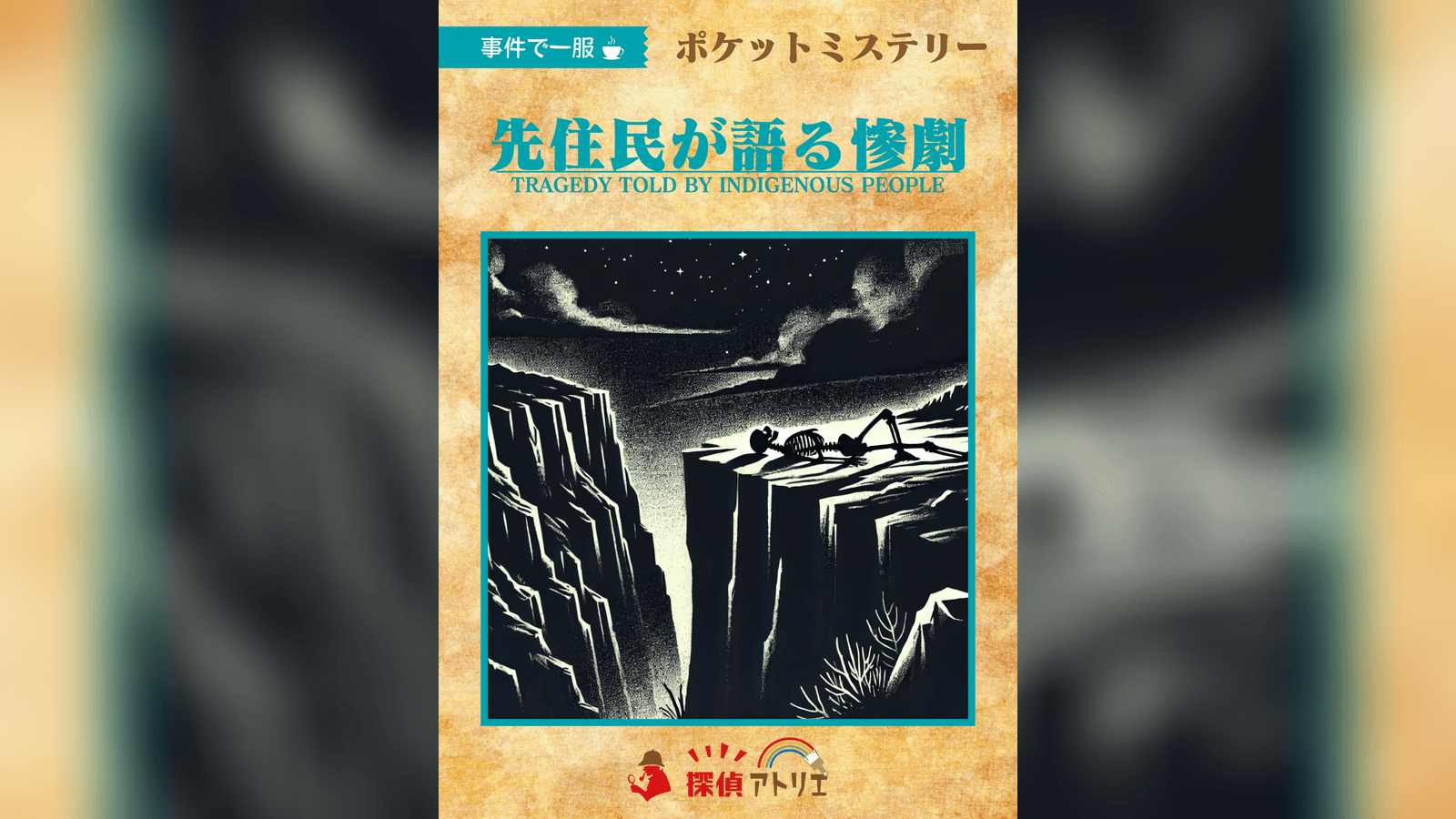 先住民が語る惨劇
