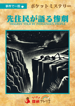 先住民が語る惨劇