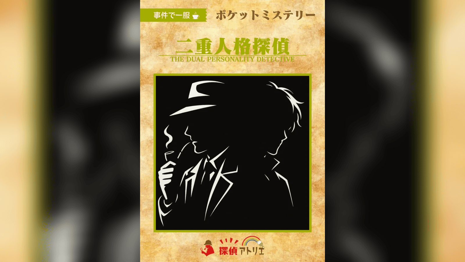 二重人格探偵