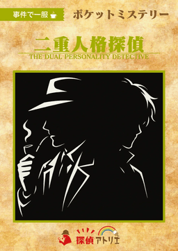 二重人格探偵