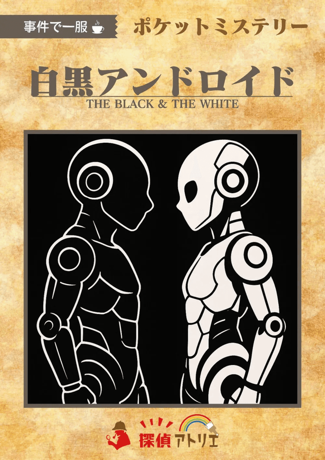 白黒アンドロイド